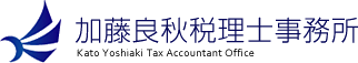 加藤良秋税理士事務所
